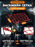 Scout сетка на багажник 40*40 Красная Крючки металл в Барнауле