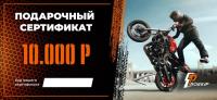 Подарочный сертификат Pro-Ekip.ru на 10.000р в Барнауле