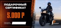 Подарочный сертификат Pro-Ekip.ru на 5.000р в Барнауле