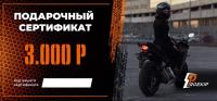 Подарочный сертификат Pro-Ekip.ru на 3.000р в Барнауле
