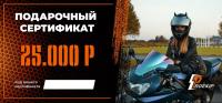 Подарочный сертификат Pro-Ekip.ru на 25.000р в Барнауле