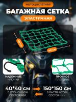 Scout сетка на багажник 40*40 Зеленая Крючки металл в Барнауле