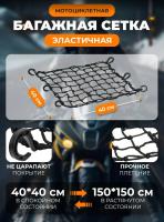 Scout сетка на багажник 40*40 Черная Крючки пластик в Барнауле