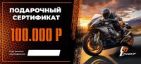 Подарочный сертификат Pro-Ekip.ru на 100.000р в Барнауле