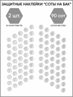 Motolike Наклейки на бак Соты Прозрачные в Барнауле