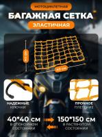 Scout сетка на багажник 40*40 Желтая Крючки металл в Барнауле