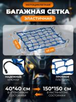Scout сетка на багажник 40*40 Синяя Крючки металл в Барнауле