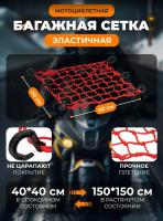 Scout сетка на багажник 40*40 Красная Крючки пластик в Барнауле