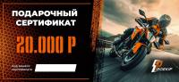 Подарочный сертификат Pro-Ekip.ru на 20.000р в Барнауле