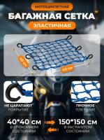 Scout сетка на багажник 40*40 Синяя Крючки пластик в Барнауле