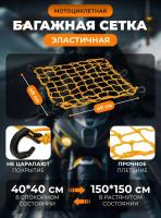 Scout сетка на багажник 40*40 Желтая Крючки пластик в Барнауле