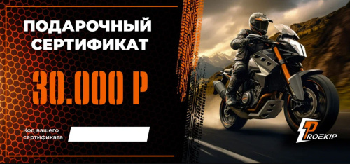 Подарочный сертификат Pro-Ekip.ru на 30.000р в Барнауле