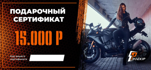 Подарочный сертификат Pro-Ekip.ru на 15.000р в Барнауле