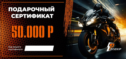Подарочный сертификат Pro-Ekip.ru на 50.000р в Барнауле