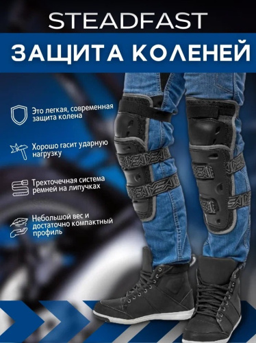 Moteq Защита коленей Steadfast в Барнауле