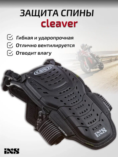 IXS Защита спины Cleaver 2XS/S в Барнауле