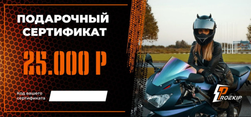 Подарочный сертификат Pro-Ekip.ru на 25.000р в Барнауле