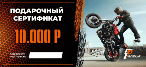 Подарочный сертификат Pro-Ekip.ru на 10.000р в Барнауле
