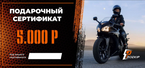 Подарочный сертификат Pro-Ekip.ru на 5.000р в Барнауле