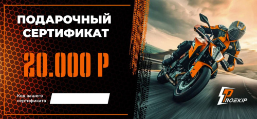 Подарочный сертификат Pro-Ekip.ru на 20.000р в Барнауле
