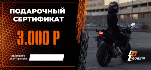 Подарочный сертификат Pro-Ekip.ru на 3.000р в Барнауле