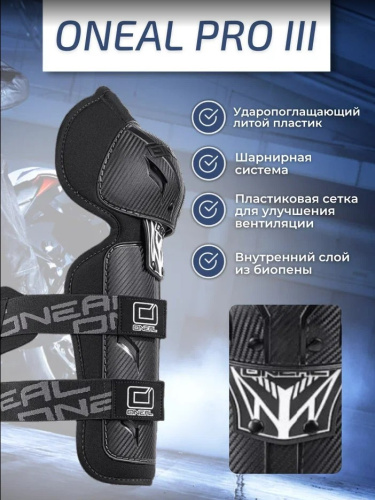 Oneal Наколенники Pro III карбон в Барнауле